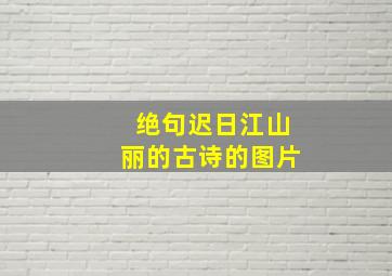 绝句迟日江山丽的古诗的图片