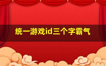 统一游戏id三个字霸气