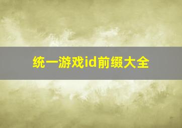 统一游戏id前缀大全