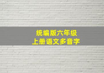 统编版六年级上册语文多音字