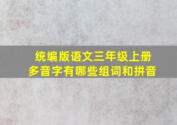 统编版语文三年级上册多音字有哪些组词和拼音