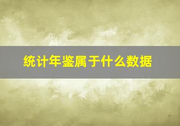 统计年鉴属于什么数据