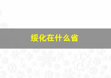 绥化在什么省