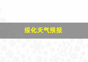 绥化夭气预报