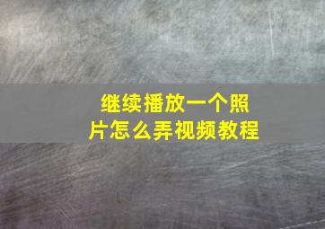 继续播放一个照片怎么弄视频教程