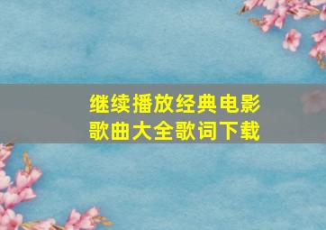 继续播放经典电影歌曲大全歌词下载