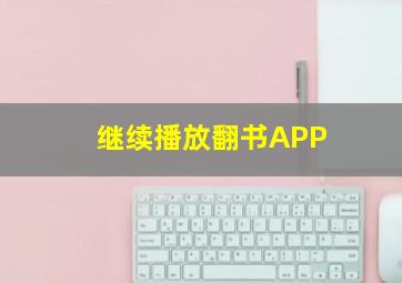 继续播放翻书APP