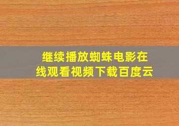 继续播放蜘蛛电影在线观看视频下载百度云