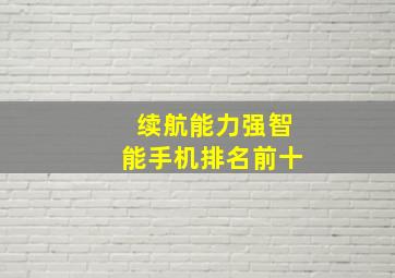 续航能力强智能手机排名前十