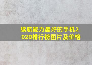 续航能力最好的手机2020排行榜图片及价格