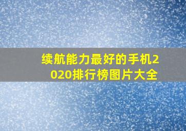 续航能力最好的手机2020排行榜图片大全