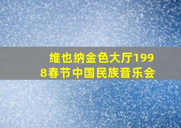 维也纳金色大厅1998春节中国民族音乐会