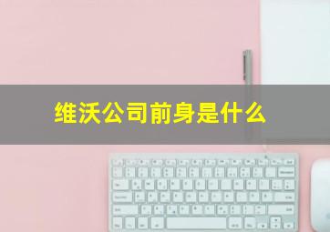 维沃公司前身是什么