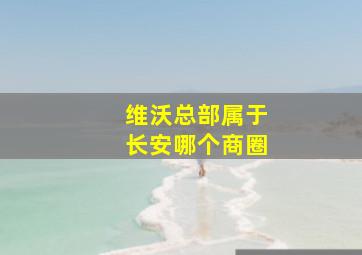 维沃总部属于长安哪个商圈