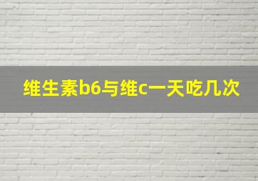 维生素b6与维c一天吃几次