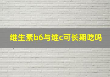 维生素b6与维c可长期吃吗