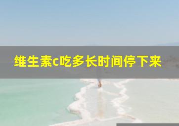 维生素c吃多长时间停下来