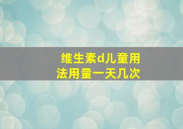 维生素d儿童用法用量一天几次