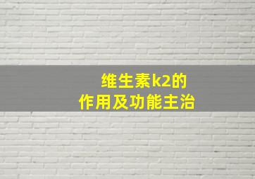 维生素k2的作用及功能主治