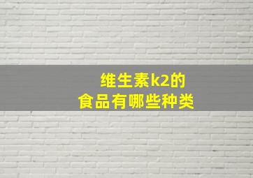 维生素k2的食品有哪些种类