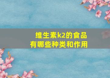 维生素k2的食品有哪些种类和作用