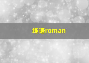 维语roman