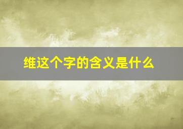 维这个字的含义是什么