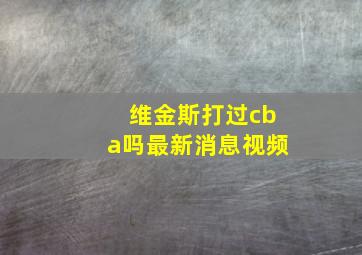 维金斯打过cba吗最新消息视频