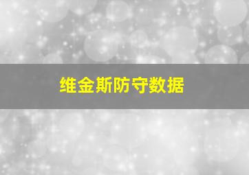 维金斯防守数据