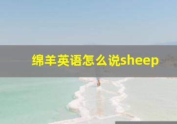 绵羊英语怎么说sheep