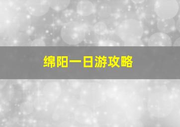 绵阳一日游攻略