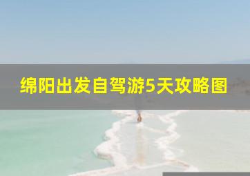 绵阳出发自驾游5天攻略图