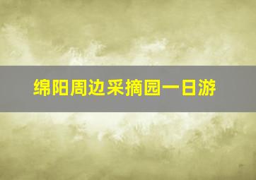 绵阳周边采摘园一日游