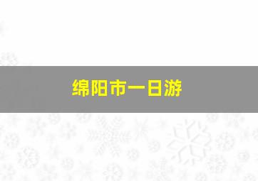 绵阳市一日游