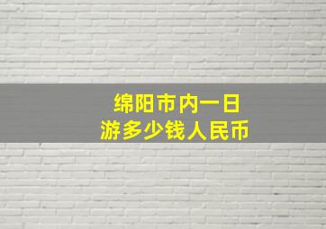 绵阳市内一日游多少钱人民币