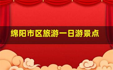 绵阳市区旅游一日游景点