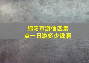 绵阳市游仙区景点一日游多少钱啊