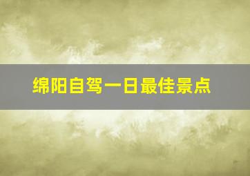 绵阳自驾一日最佳景点