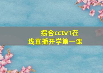 综合cctv1在线直播开学第一课