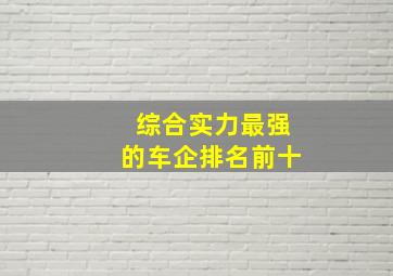 综合实力最强的车企排名前十