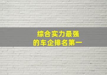 综合实力最强的车企排名第一