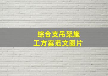 综合支吊架施工方案范文图片