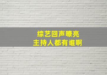 综艺回声嘹亮主持人都有谁啊