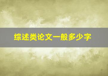 综述类论文一般多少字