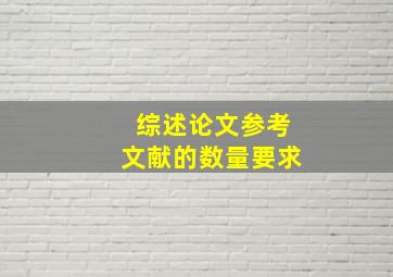 综述论文参考文献的数量要求