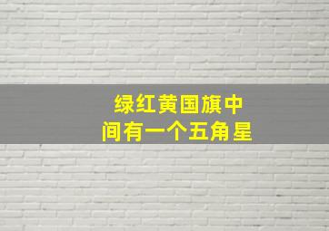 绿红黄国旗中间有一个五角星