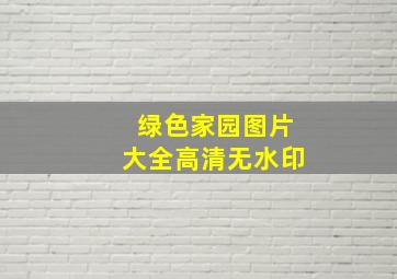 绿色家园图片大全高清无水印