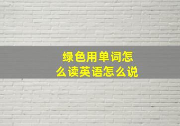 绿色用单词怎么读英语怎么说