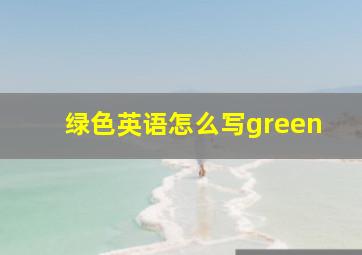 绿色英语怎么写green