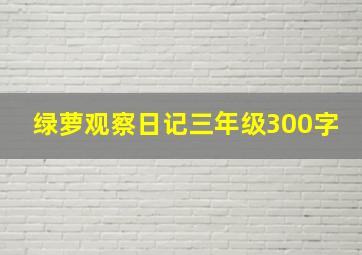 绿萝观察日记三年级300字